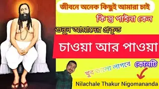 আমাদের প্রকৃত চাওয়া পাওয়া কোনটি?। চাওয়া আর পাওয়া।#nigamananda #spritual #bhagavatkatha 
