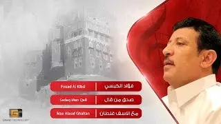 فؤاد الكبسي - صدق من قال | Fouad Al Kibsi - Sadaq Men Qall