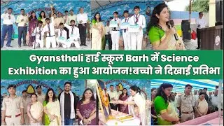 Gyansthali High School Barh में Science Exhibition का हुआ आयोजन!बच्चो ने दिखाई प्रतिभा!