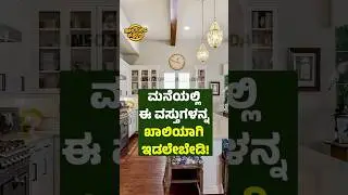 ಮನೆಯಲ್ಲಿ ಈ ವಸ್ತುಗಳನ್ನ ಖಾಲಿಯಾಗಿ ಇಡಲೇ ಬೇಡಿ! | Don&rsquo;t keep these items empty | Info Topic Kannada