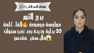برج الثور مواجهة مجموعة 🔥إلقاء كلمة 👀 بداية جديدة بعد تعب سنوات 😱مال سفر  مقدس