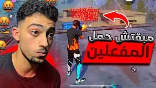 مبقتش حمل مفعلين فري فاير😤- الجزء التاني 🎯