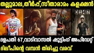 Thalapathy 67,Vaadivasal Update | Dileep 147 | Boxoffice Collection |