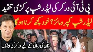 Stern criticism of Pti worker's leadership Leadership compromise Imran Khan release || Sooba Tv