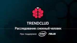 Расследование: снежный человек | TRENDCLUB