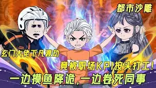 都市沙雕 | 玄门大佬：进城先当社畜全集