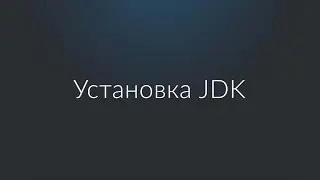 Установка JDK