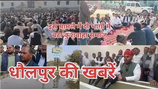 इस मामले में दो भागों में बटा कुशवाहा समाज,पूर्व विधायक ये लोग बोलें,फायरिंग मामला 28/12/25