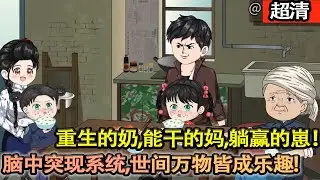 沙雕動畫【喬夏梨腦中突現繫統，世間萬物皆成樂趣。這繫統恰似神仙老爺爺，可隨心變出各色美食、新奇玩物！重生的奶，能幹的媽，躺贏的崽！日子似神仙！】#乖仔动画
