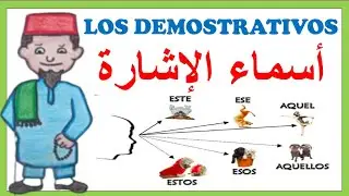 ✅LOS DEMOSTRATIVOS I تعلم الإسبانية من الصفر للمبتدئين : 👈 أسماء الإشارة باللغة الإسبانية