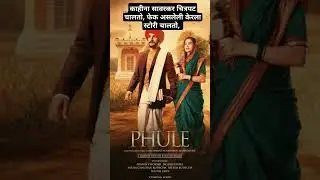 PHULE | #phule #movie #फुले #जोतिबाफुले #savitri #obc #maratha #hindu #महाराष्ट्र