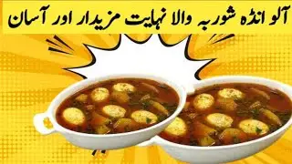 Must try aalu andy mazay dar secret recipe /Egg r alu ka saln recipe-Aaloo r anday gravy saln