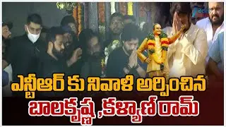 Kalyan Ram ,Balakrishna Pays Tribute To Sr NTR | ఎన్టీఆర్ కు నివాళి అర్పించిన బాలకృష్ణ ,కళ్యాణ్ రామ్
