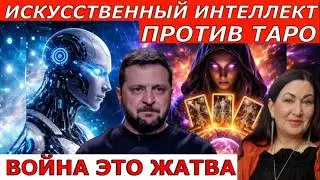 Искусственный Интеллект раскрыл тайну Загробной жизни ТАРО расследование Смысл этой войны