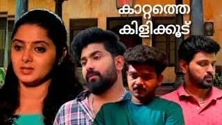 Kattathe kilikkoodupromo/നിധി വാടകവീട്ടിലേക്ക് താമസംമാറാനൊരുങ്ങുമ്പോൾ തന്ത്രപരമായ നീക്കവുമായിസുധീഷ് 