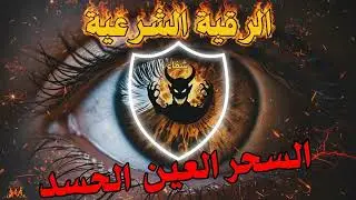 أقوى رقية شرعية | لإبطال السحر والحسد والعين بسرعة بإذن الله