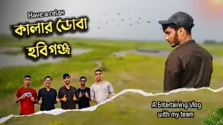 কালার ডোবা পর্যটন কেন্দ্র,  হবিগঞ্জ | Habiganj Vlog |It&rsquo;s Shayok Official | MEHEDINFO |Tanvir Tuaha