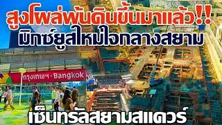 ดูด่วน!! สูงโผล่พ้นดินขึ้นมาแล้ว มิกซ์ยูสใหม่ใจกลางสยาม เซ็นทรัลสยามสแควร์ #เซ็นทรัลสยามสแควร์ #CPN