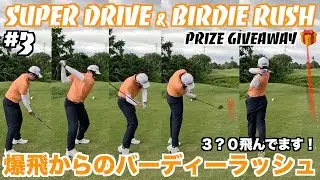 【3manScramble🎁】#3 Super Drive & Birdie Rush!! 爆飛からのバーディーラッシュ！ @RivieraGolfClubInc.
