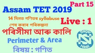 #assamtet 2019 #live Class #Perimeter & Area#Live1#sagarneel