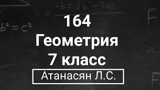 ГДЗ по геометрии | Номер 164 Геометрия 7 класс Атанасян Л.С. | Подробный разбор