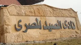 جولة من داخل نادي الصيد المصري فرع اكتوبر