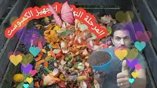 المرحلة النهائية من صناعة الكمبوست المنزلى حلقة رقم ٢  فنون زراعة الاسطح