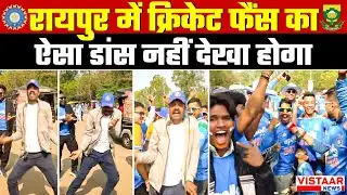 🔴India vs South Africa 2nd ODI Match : रायपुर में cricket fans का ऐसा Dance नहीं देखा होगा | Raipur