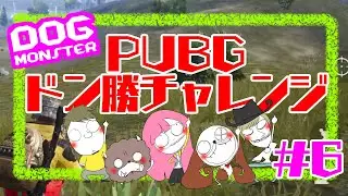 【久々にして神回】ドグモンのドン勝チャレンジ!! vol.6【PUBG MOBILE】