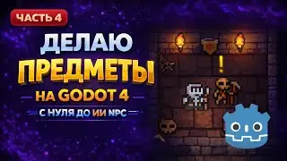 Делаю RPG на Godot 4 | Квестовые Предметы и Визуальные Эффекты. Часть 4