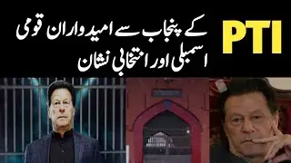 PTI Candidates of National Assembly from Punjab| Symbols| Imran Khan kay Candidates|| Election 2024