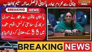 Pakistani Blind Woman Diplomat Saima Saleem Blasts Indian PM Modi | UNSC | Kashmir, War, Indus Water