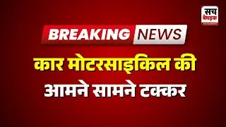 Didwana: कार मोटरसाइकिल की आमने सामने टक्कर | Sach Bedhadak | Rajasthan news Latest