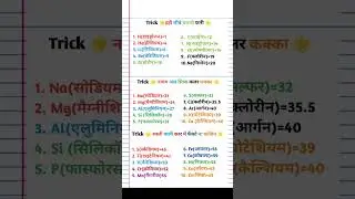 1 से 30 तक तत्व, परमाणु क्रमांक याद करने की Trick 💝🌞🤗ll b#shorts