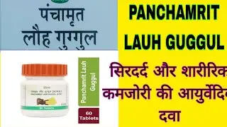 PANCHAMRIT LAUH GUGGUL I पंचामृत लौह गुग्गुल I Patanjali Products I Patanjali Ayurved I Patanjali I