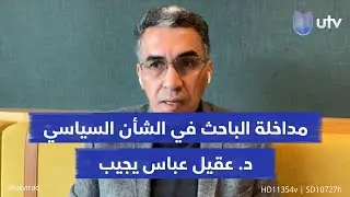 كيف سيهجم ترامب على إيران؟! الإجابة مع د. عقيل عباس