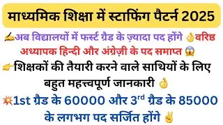 माध्यमिक शिक्षा में स्टाफिंग पैटर्न कैसे होगा 2025 | staffing pattern 2025| Staffing pattern kya hai
