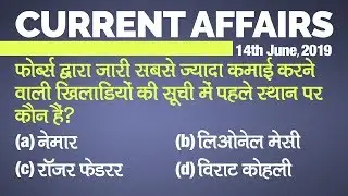 Current Affairs | 14 June 2019 | Current Affairs for IAS, Railway, SSC, Banking and other exams