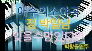 애수의소야곡#정(박일남)#잊을수만 있다면#메들리