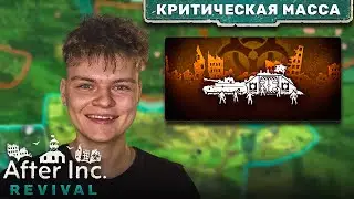 Начал новую компанию! After Inc: Revival #5