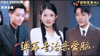 [MULTI SUB]《弹幕专治恋爱脑》锦子&times;郭榕声🍒生日会上她突然看见一条弹幕，揭开了她婚姻的真相？#最火短剧推荐#短剧全集