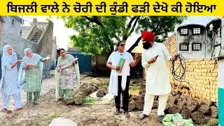 ਬਿਜਲੀ ਵਾਲੇ ਨੇ ਚੋਰੀ ਦੀ ਕੁੰਡੀ ਫੜੀ ਦੇਖੋ ਕੀ ਹੋਇਆ chori di Kundi punjabi short video #sidhufamily #chori