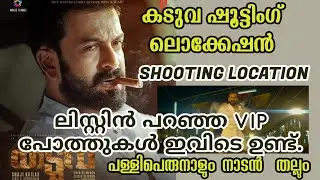 കടുവ സിനിമയിലെ പള്ളിപെരുനാലും നാടൻ തല്ലും സെറ്റ് ഇട്ടേക്കുന്നത് കണ്ടോ KADUVA Movie Shooting Locatioൻ