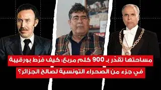 كيف خسرت تونس منطقة الجرف القاري الغنية بالنفط في زمن بورقيبة؟