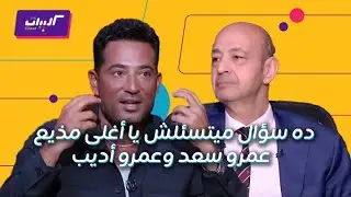 كليبات| الحكاية| عمرو سعد الأغلى أجراً وعمرو أديب الأغلى مذيع