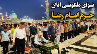 نوای ملکوتی اذان مغرب | شکوه روز زیارتی حرم امام رضا (ع) Imam Reza Shrine | Mashhad | Iran 2025