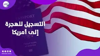 لراغبي الهجرة .. خطوات وشروط اللوتري الأمريكي 2026