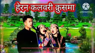 हेरन कलवरी क्रुसमा Herana Kalwari Krushma✝️ Nepali Christian Video 2026