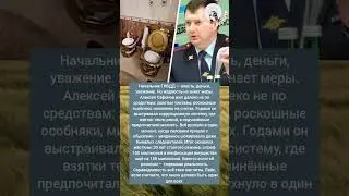 Начальник ГИБДД с золотым унитазом!. #новости #россия #shorts