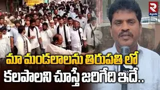 మా మండలాలను తిరుపతి లో కలపాలని చూస్తే జరిగేది ఇదే..|Ravuru JAC Protest | Nellore News | RTVNELLORE